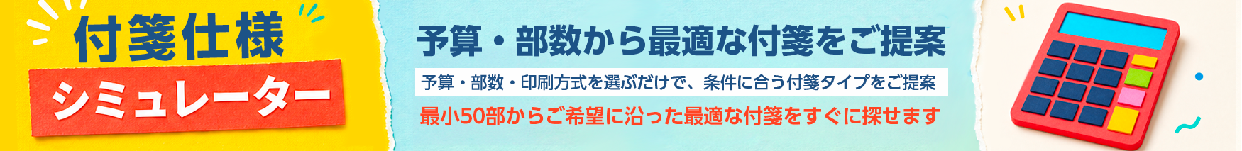 付箋仕様シミュレーター 予算・部数から最適な付箋をご提案